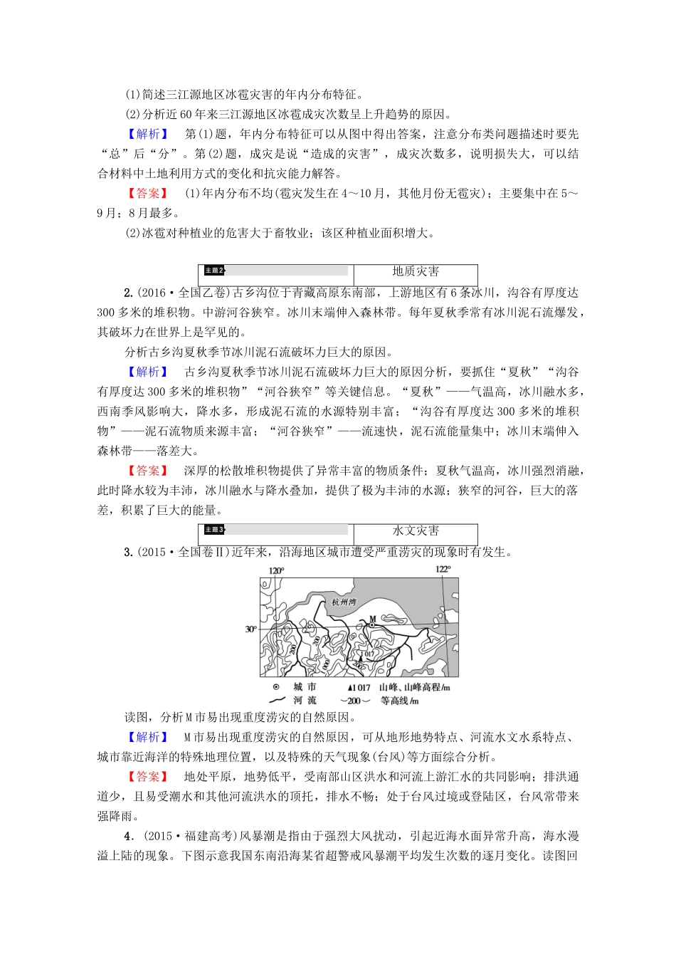 高中地理 第2章 我国主要的自然灾害学案 湘教版选修5-湘教版高二选修5地理学案_第2页