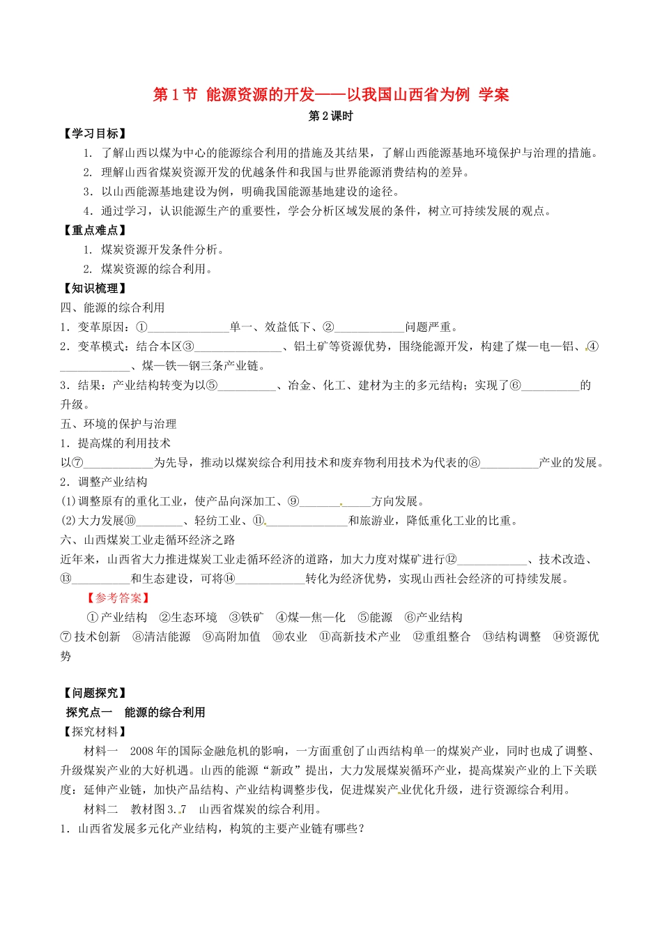 高中地理 第3章 第1节 能源资源的开发（第2课时）学案 新人教版必修3-新人教版高二必修3地理学案_第1页