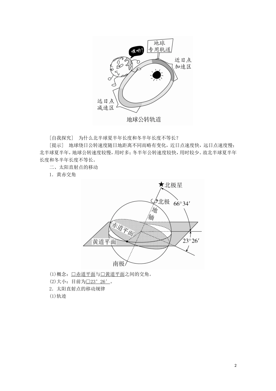 高中地理 第一章 行星地球 第三节 地球的运动 第一课时 地球运动的一般特点 太阳直射点的移动教学案 新人教版必修1-新人教版高一必修1地理教学案_第2页