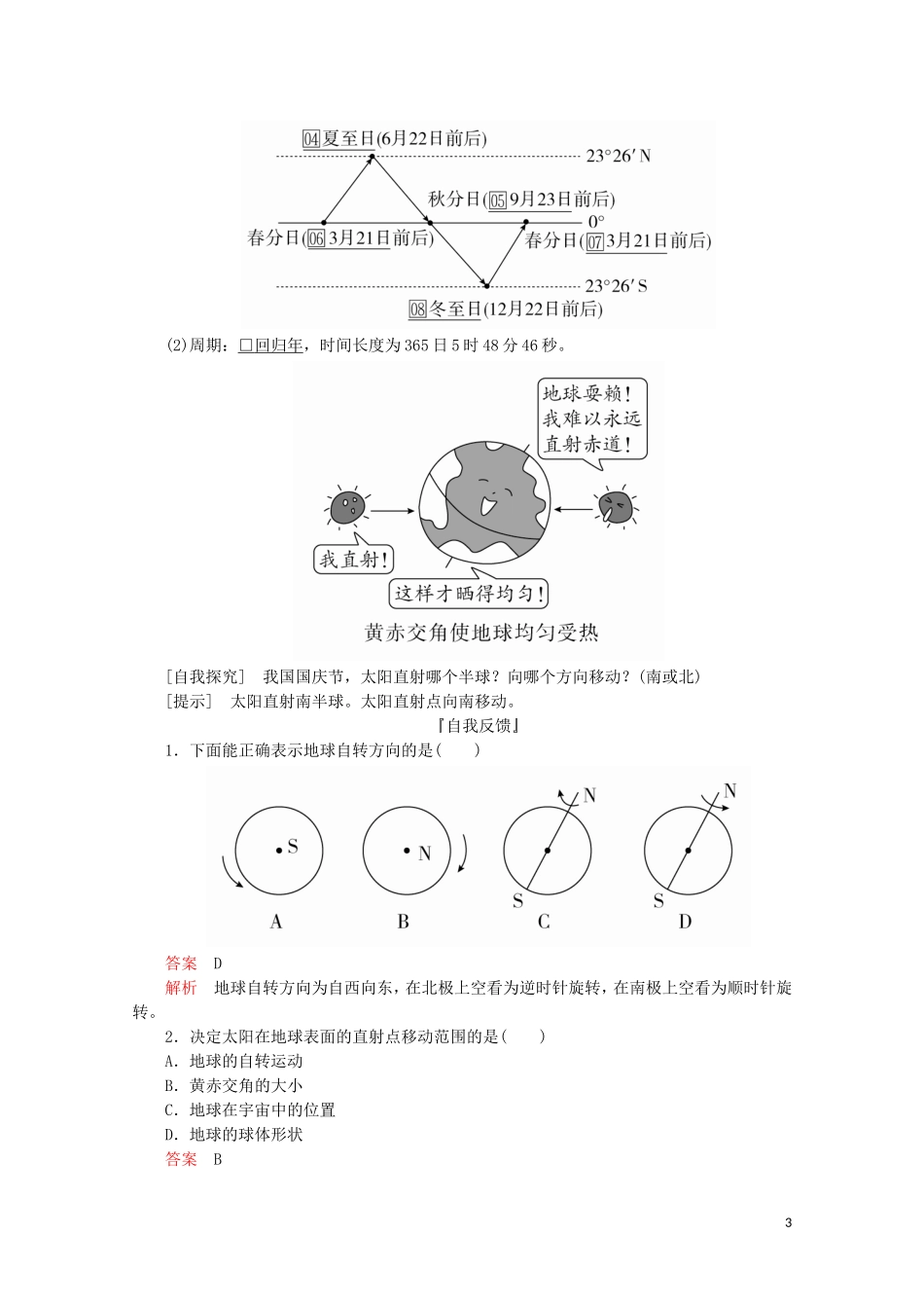 高中地理 第一章 行星地球 第三节 地球的运动 第一课时 地球运动的一般特点 太阳直射点的移动教学案 新人教版必修1-新人教版高一必修1地理教学案_第3页
