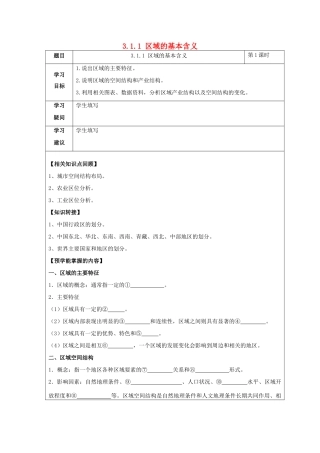 高中地理 第一章 区域地理环境与人类活动 1.1 区域的基本含义学案 湘教版必修3-湘教版高二必修3地理学案