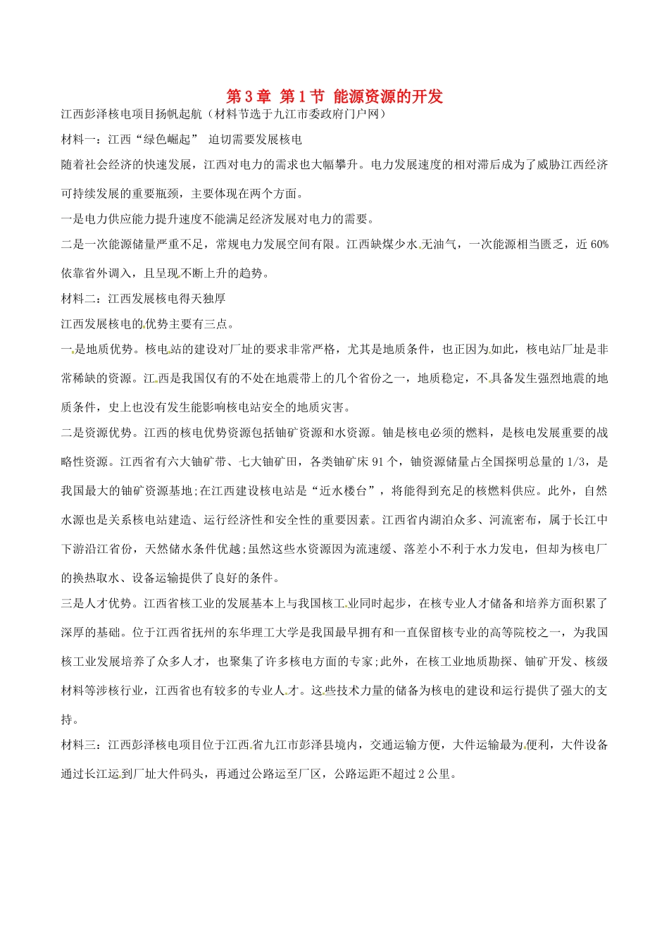 高中地理 第3章 第1节 能源资源的开发核电素材 新人教版必修3-新人教版高二必修3地理素材_第1页