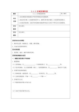 高中地理 第一章 区域地理环境与人类活动 1.2 区域发展阶段学案 湘教版必修3-湘教版高二必修3地理学案