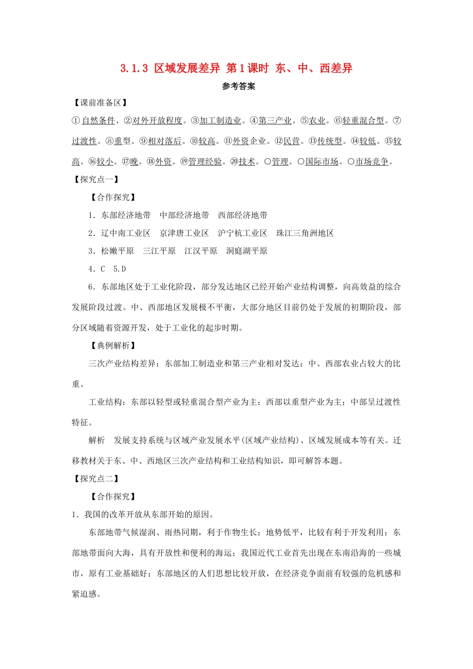 高中地理 第一章 区域地理环境与人类活动 1.3 区域发展差异（第1课时）东、中、西差异1学案 湘教版必修3-湘教版高二必修3地理学案_第1页