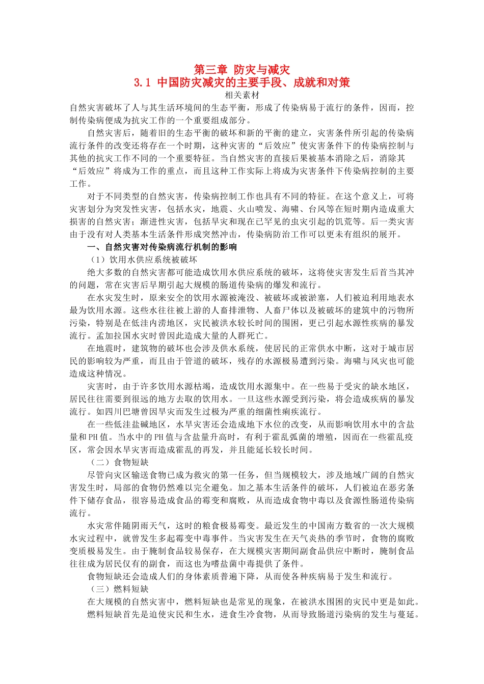 高中地理 第3章 防灾与减灾 3.1 中国防灾减灾的主要手段、成就和对策素材 中图版选修5-中图版高二选修5地理素材_第1页