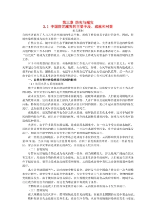高中地理 第3章 防灾与减灾 3.1 中国防灾减灾的主要手段、成就和对策素材 中图版选修5-中图版高二选修5地理素材