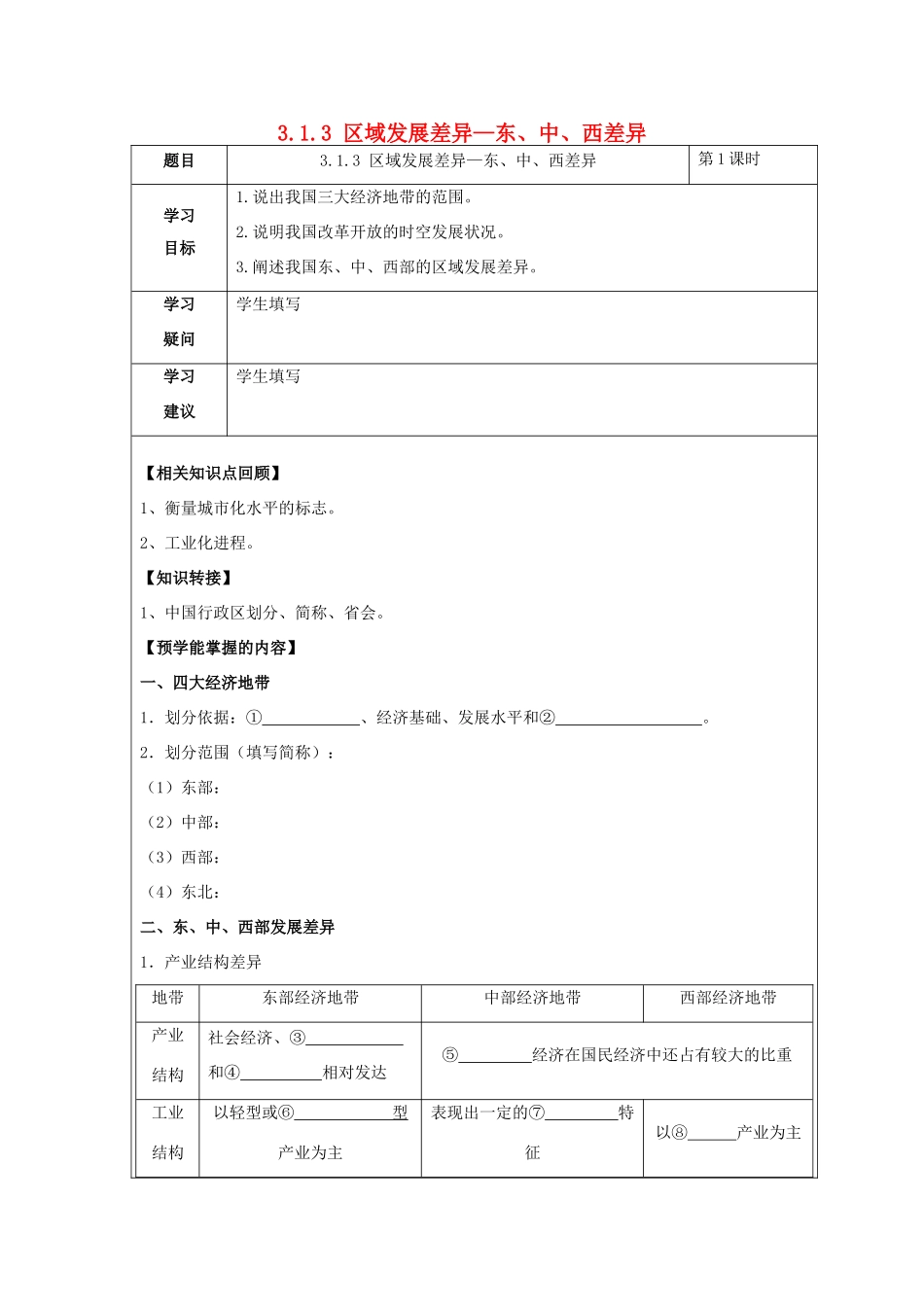高中地理 第一章 区域地理环境与人类活动 1.3 区域发展差异（第1课时）东、中、西差异学案 湘教版必修3-湘教版高二必修3地理学案_第1页