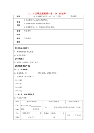 高中地理 第一章 区域地理环境与人类活动 1.3 区域发展差异（第1课时）东、中、西差异学案 湘教版必修3-湘教版高二必修3地理学案
