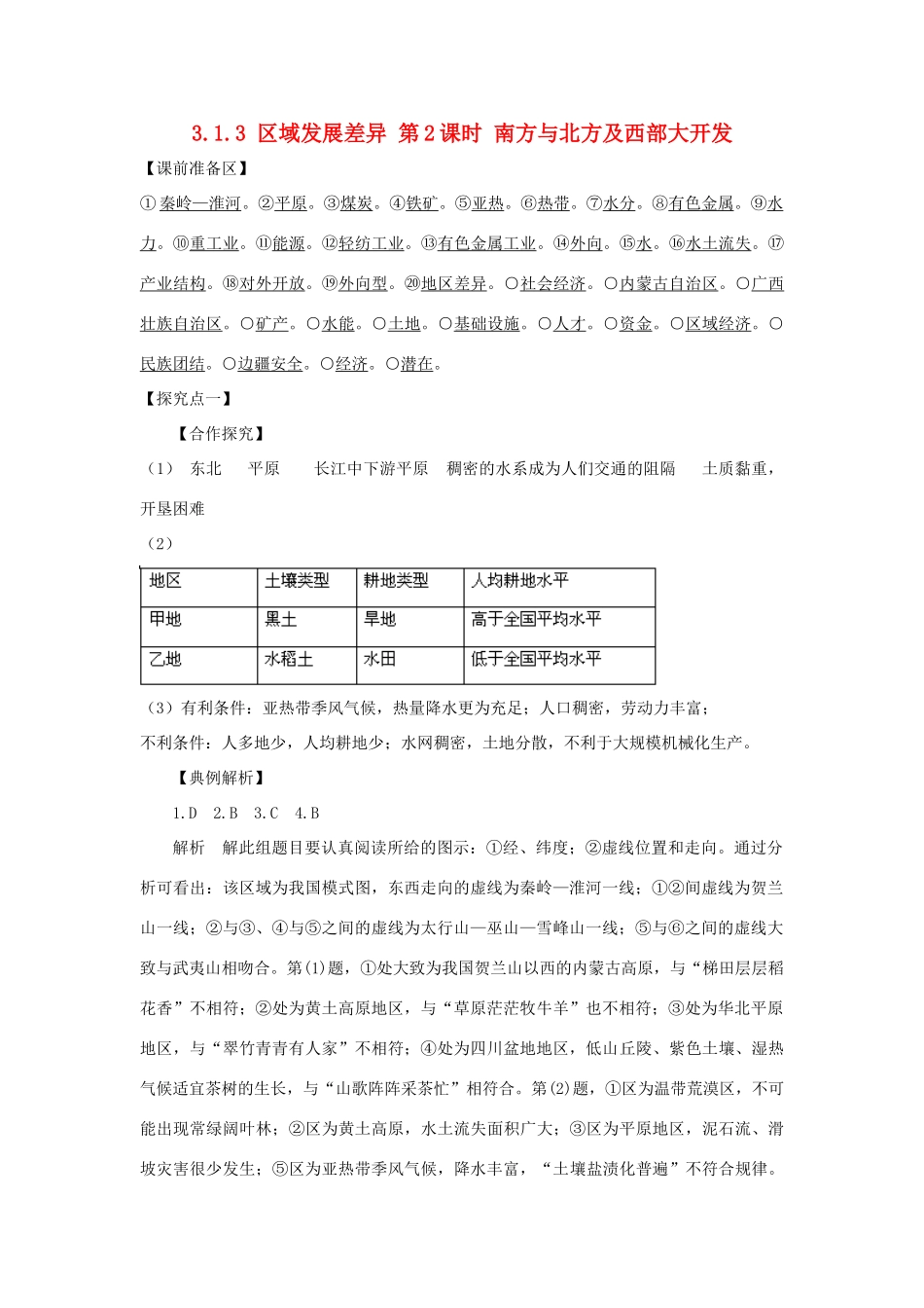 高中地理 第一章 区域地理环境与人类活动 1.3 区域发展差异（第2课时）南方与北方及西部大开发1学案 湘教版必修3-湘教版高二必修3地理学案_第1页