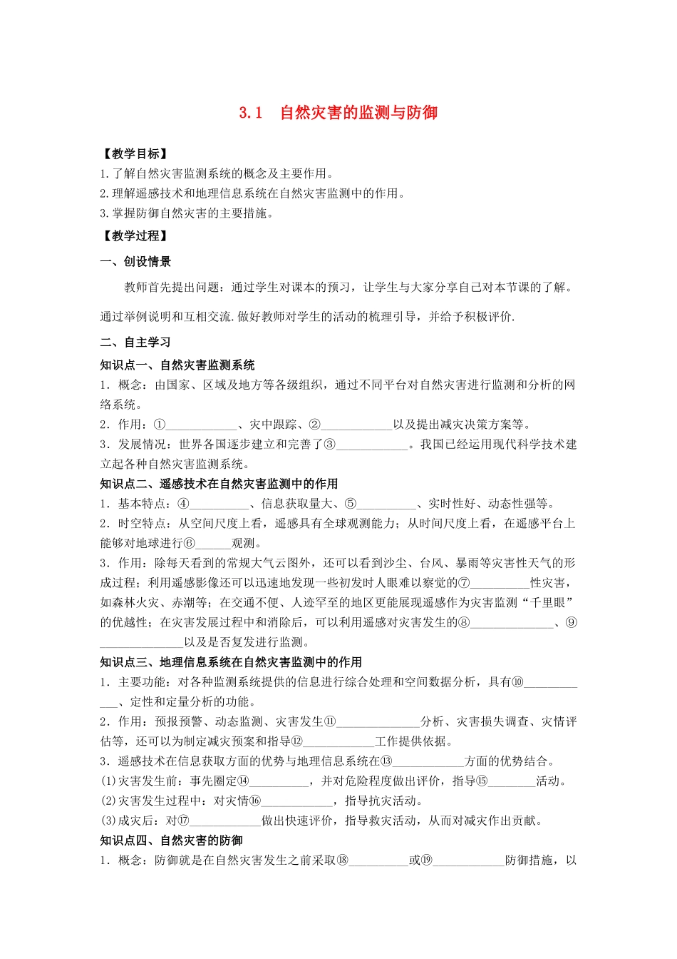 高中地理 第3章 防灾与减灾 3.1自然灾害的监测与防御教学案 新人教版选修5-新人教版高二选修5地理教学案_第1页