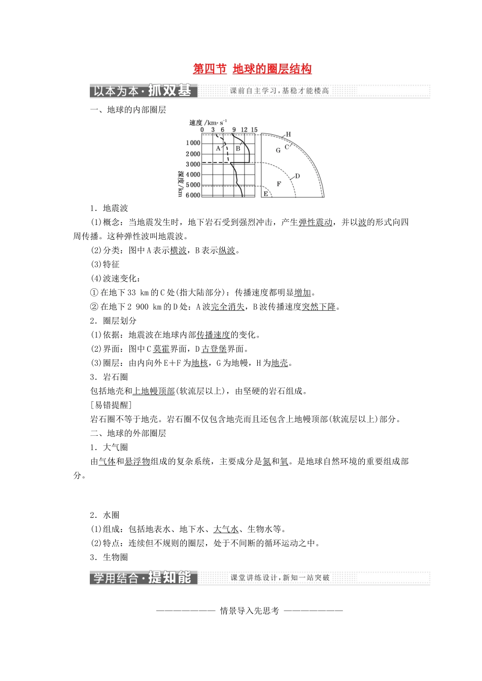 高中地理 第一章 行星地球 第四节 地球的圈层结构教学案 新人教版必修1-新人教版高一必修1地理教学案_第1页