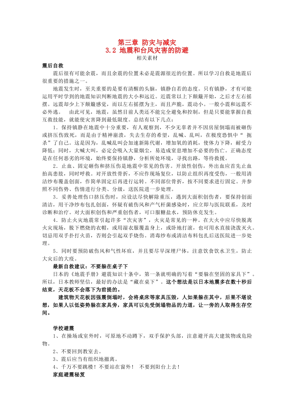 高中地理 第3章 防灾与减灾 3.2 地震和台风灾害的防避素材 中图版选修5-中图版高二选修5地理素材_第1页