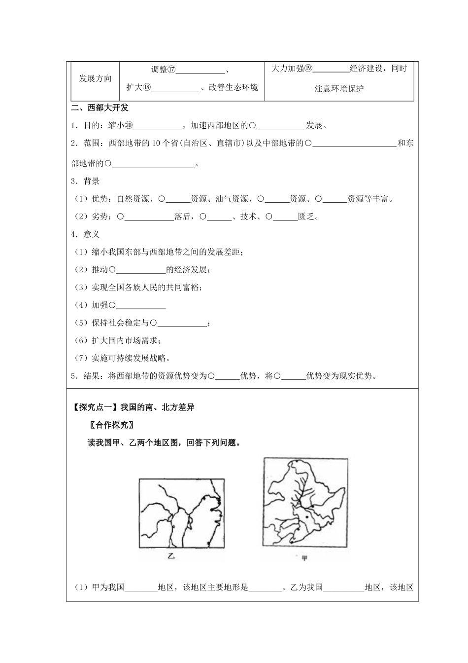 高中地理 第一章 区域地理环境与人类活动 1.3 区域发展差异（第2课时）南方与北方及西部大开发学案 湘教版必修3-湘教版高二必修3地理学案_第2页