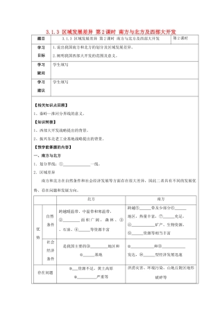高中地理 第一章 区域地理环境与人类活动 1.3 区域发展差异（第2课时）南方与北方及西部大开发学案 湘教版必修3-湘教版高二必修3地理学案