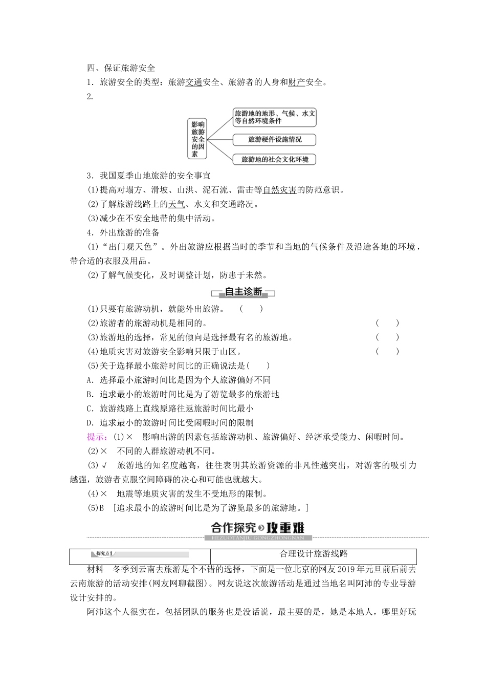 高中地理 第5章 做一个合格的现代游客 第1节 设计旅游活动学案 新人教版选修3-新人教版高二选修3地理学案_第2页