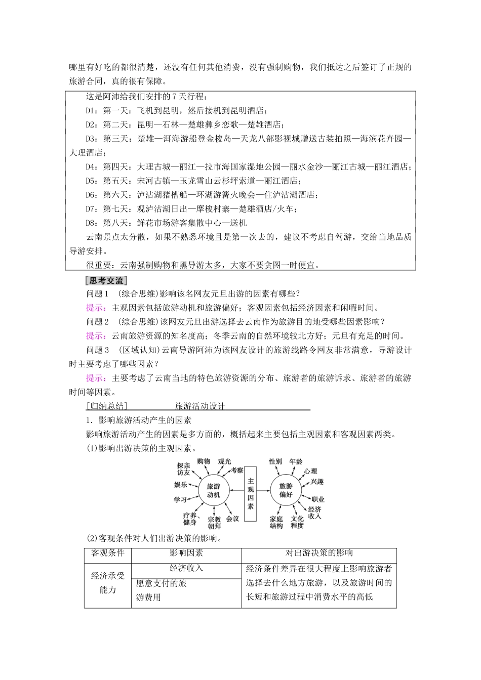 高中地理 第5章 做一个合格的现代游客 第1节 设计旅游活动学案 新人教版选修3-新人教版高二选修3地理学案_第3页