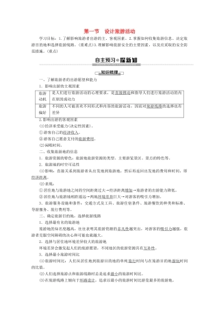 高中地理 第5章 做一个合格的现代游客 第1节 设计旅游活动学案 新人教版选修3-新人教版高二选修3地理学案