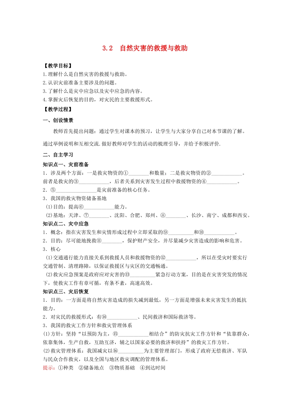 高中地理 第3章 防灾与减灾 3.2自然灾害的救援与救助教学案 新人教版选修5-新人教版高二选修5地理教学案_第1页