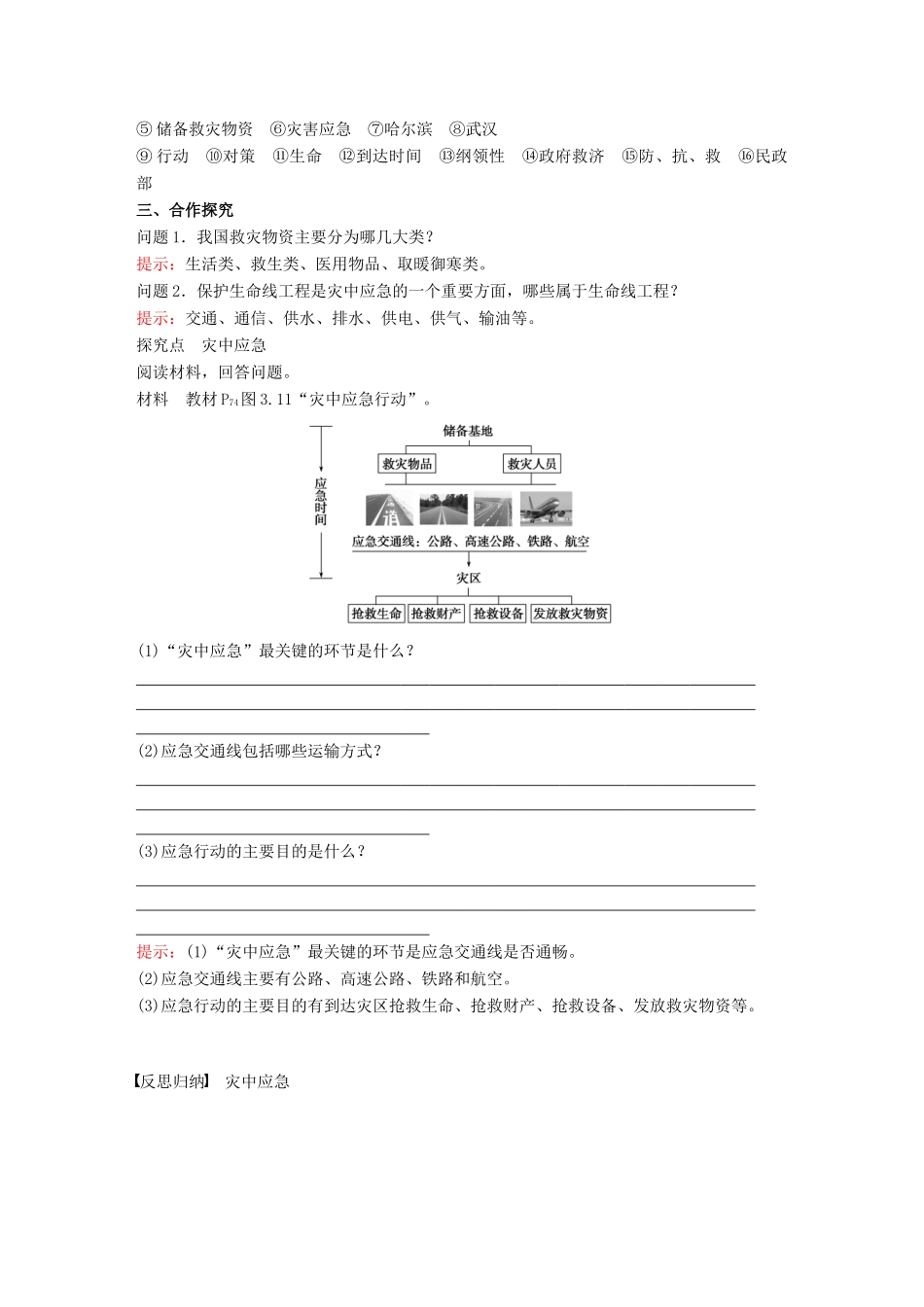 高中地理 第3章 防灾与减灾 3.2自然灾害的救援与救助教学案 新人教版选修5-新人教版高二选修5地理教学案_第2页
