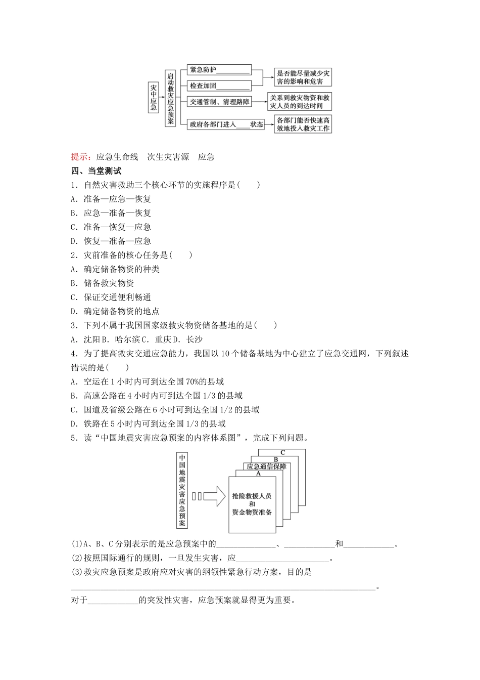 高中地理 第3章 防灾与减灾 3.2自然灾害的救援与救助教学案 新人教版选修5-新人教版高二选修5地理教学案_第3页