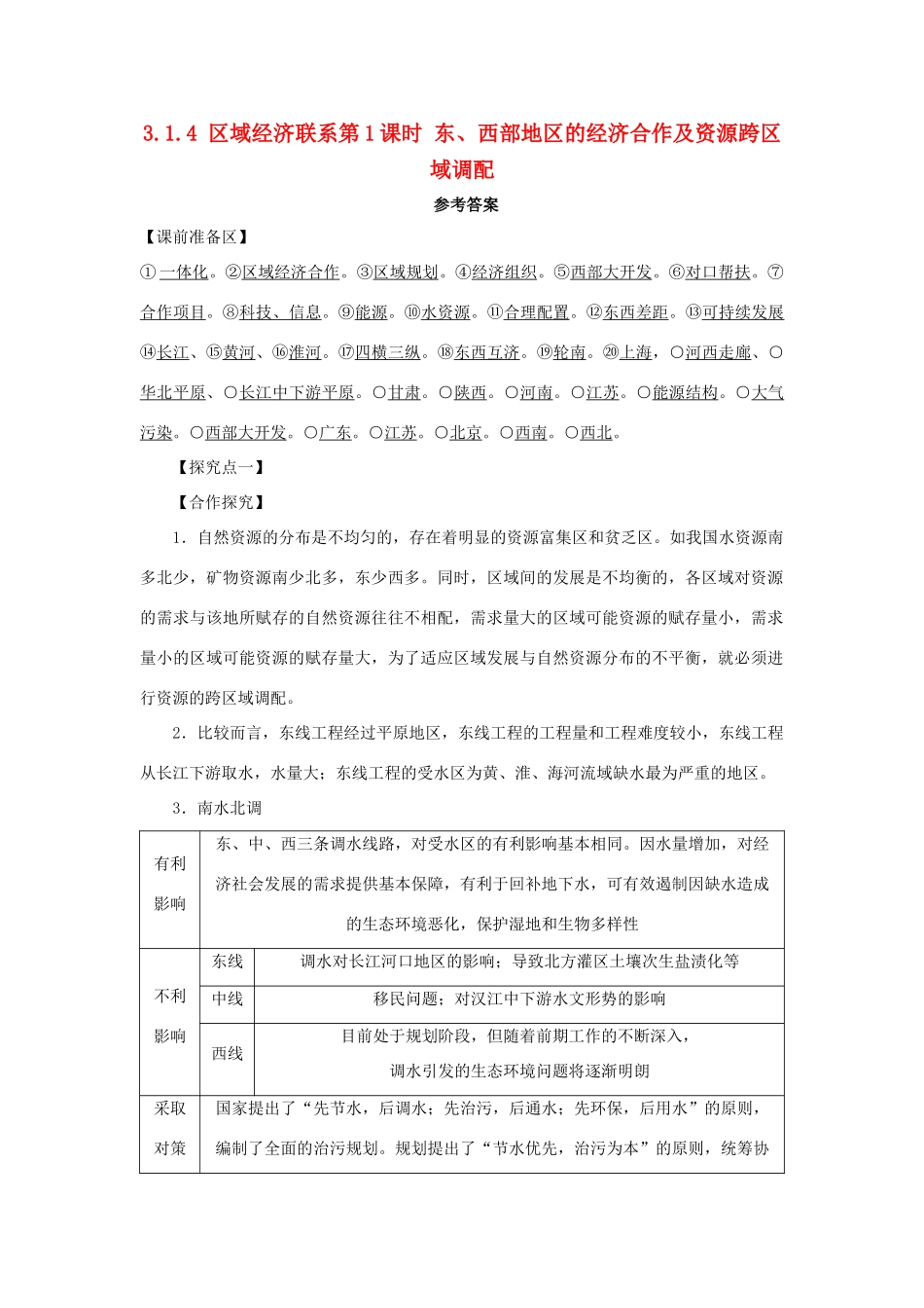高中地理 第一章 区域地理环境与人类活动 1.4 区域经济联系（第1课时）东、西部地区的经济合作及资源跨区域调配1学案 湘教版必修3-湘教版高二必修3地理学案_第1页