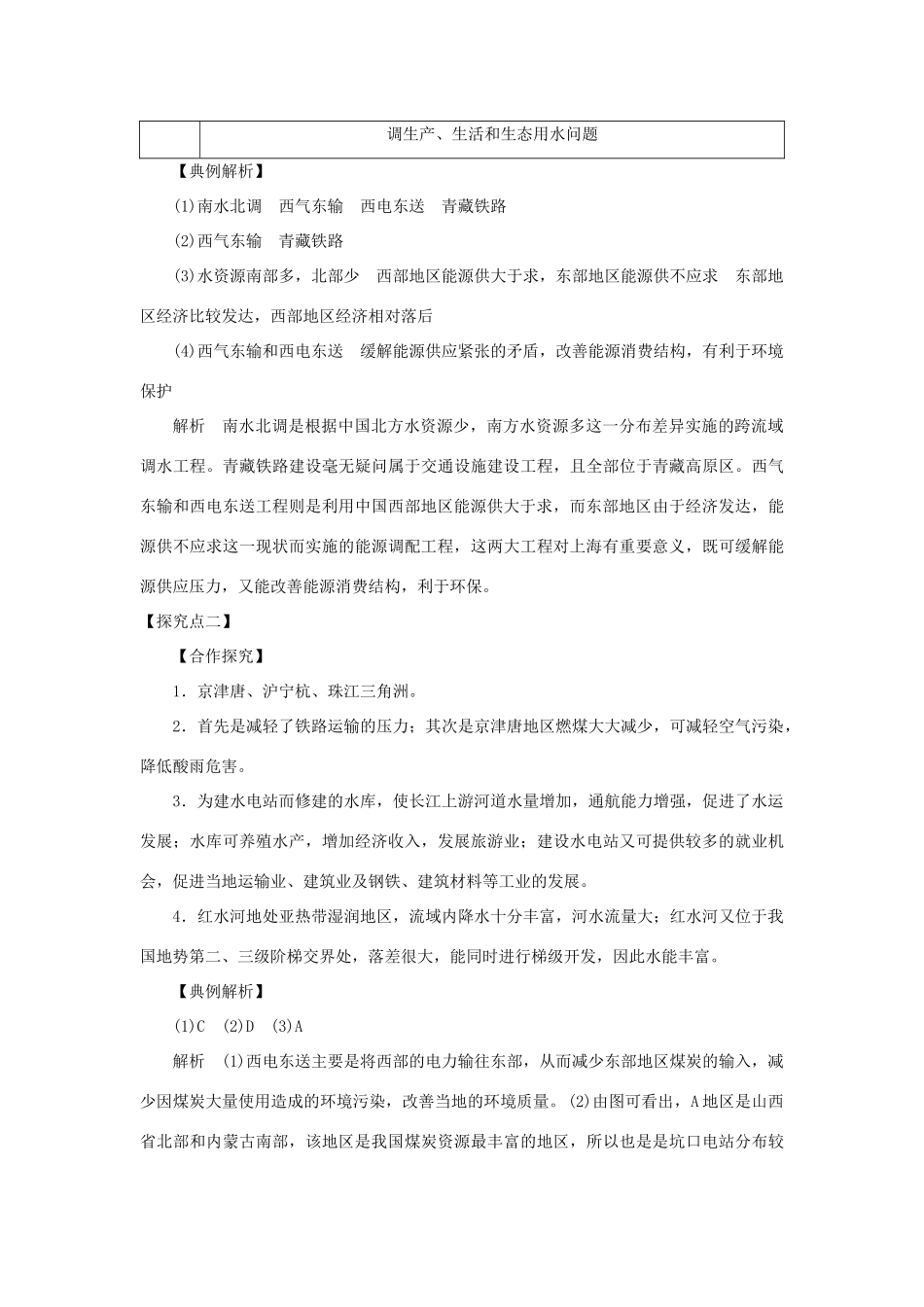 高中地理 第一章 区域地理环境与人类活动 1.4 区域经济联系（第1课时）东、西部地区的经济合作及资源跨区域调配1学案 湘教版必修3-湘教版高二必修3地理学案_第2页