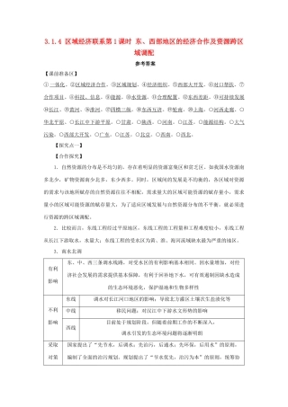 高中地理 第一章 区域地理环境与人类活动 1.4 区域经济联系（第1课时）东、西部地区的经济合作及资源跨区域调配1学案 湘教版必修3-湘教版高二必修3地理学案