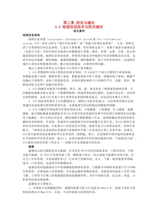 高中地理 第3章 防灾与减灾 3.3 地理信息技术与防灾减灾素材 中图版选修5-中图版高二选修5地理素材