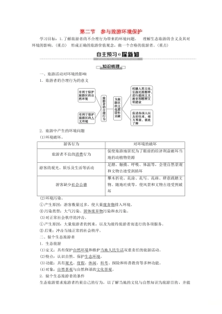 高中地理 第5章 做一个合格的现代游客 第2节 参与旅游环境保护学案 新人教版选修3-新人教版高二选修3地理学案