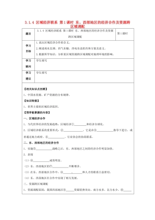 高中地理 第一章 区域地理环境与人类活动 1.4 区域经济联系（第1课时）东、西部地区的经济合作及资源跨区域调配学案 湘教版必修3-湘教版高二必修3地理学案