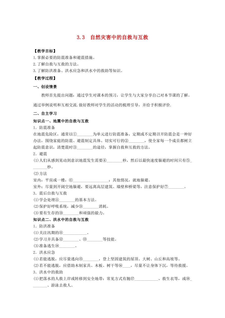 高中地理 第3章 防灾与减灾 3.3自然灾害中的自救与互救教学案 新人教版选修5-新人教版高二选修5地理教学案_第1页