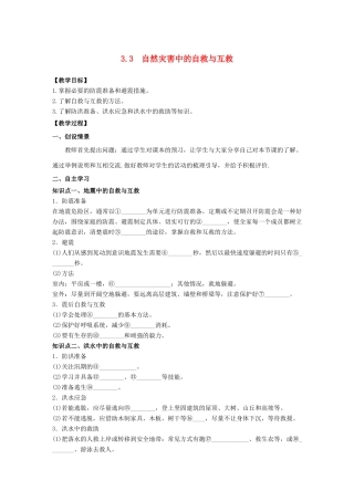 高中地理 第3章 防灾与减灾 3.3自然灾害中的自救与互救教学案 新人教版选修5-新人教版高二选修5地理教学案