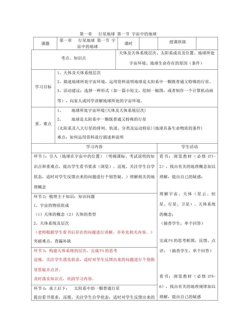 高中地理 第一章 行星地球 第一节 宇宙中的地球教学案 新人教版必修1-新人教版高一必修1地理教学案_第1页