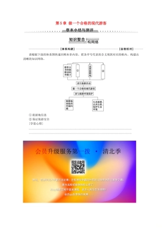 高中地理 第5章 做一个合格的现代游客章末小结与测评学案 新人教版选修3-新人教版高二选修3地理学案