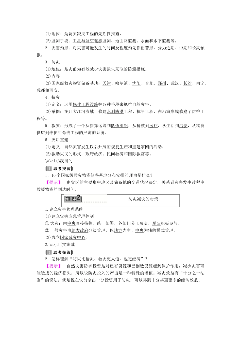 高中地理 第3章 防灾与减灾 第1节 中国防灾减灾的主要手段、成就和对策学案 中图版选修5-中图版高二选修5地理学案_第2页