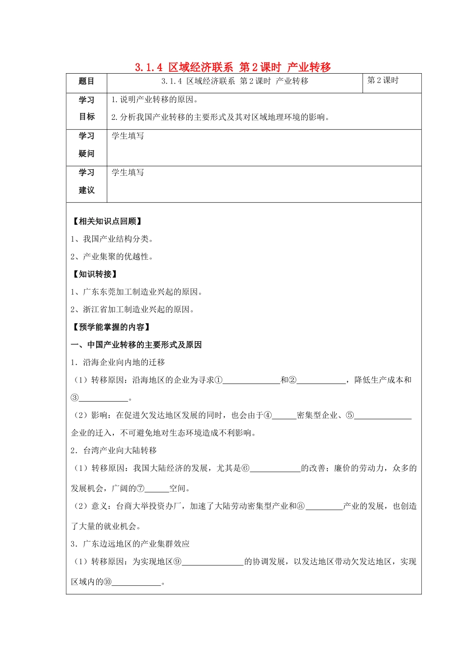 高中地理 第一章 区域地理环境与人类活动 1.4 区域经济联系（第2课时）产业转移学案 湘教版必修3-湘教版高二必修3地理学案_第1页