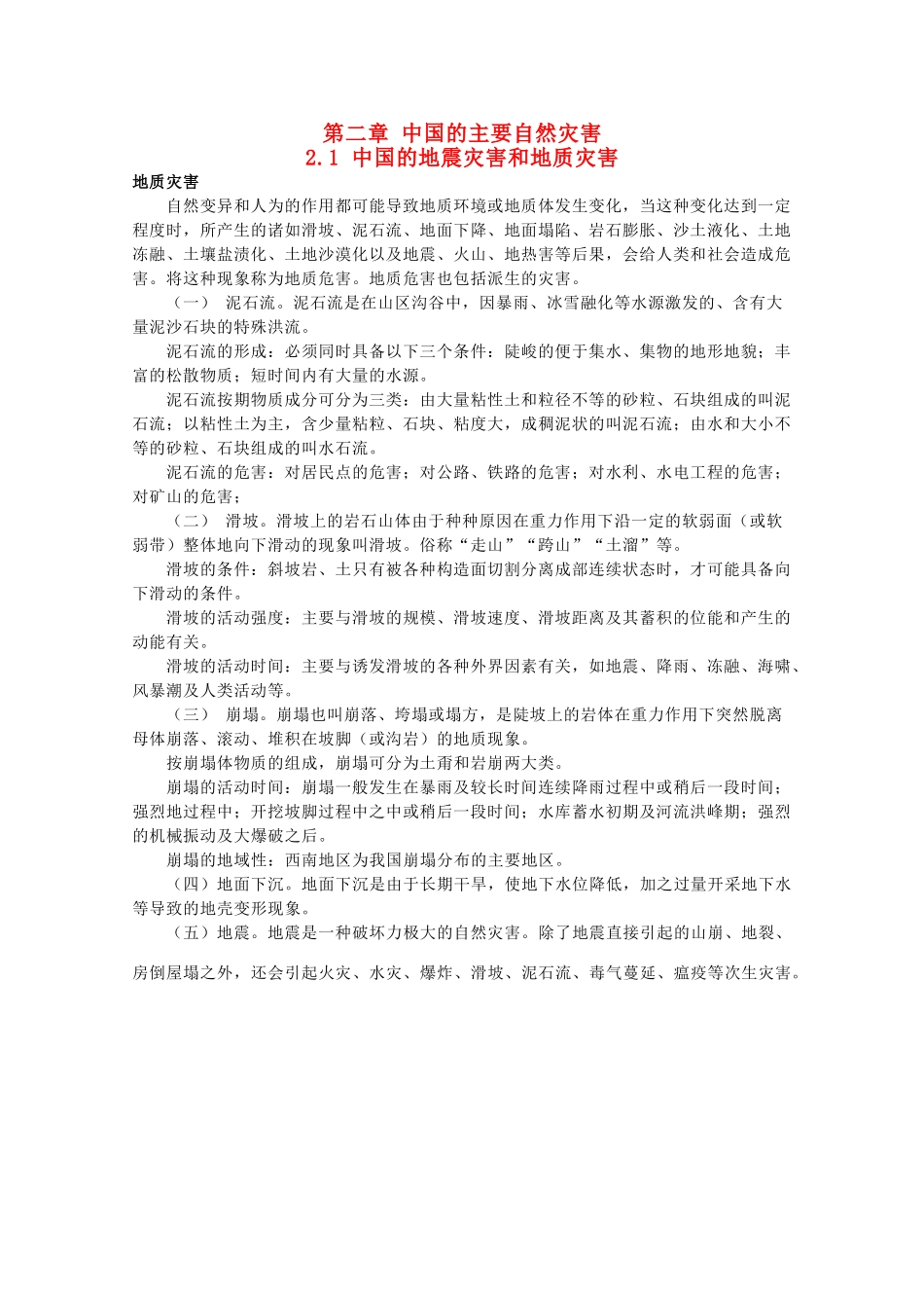 高中地理 第2章 中国的主要自然灾害 2.1 中国的地震灾害和地质灾害素材 中图版选修5-中图版高二选修5地理素材_第1页