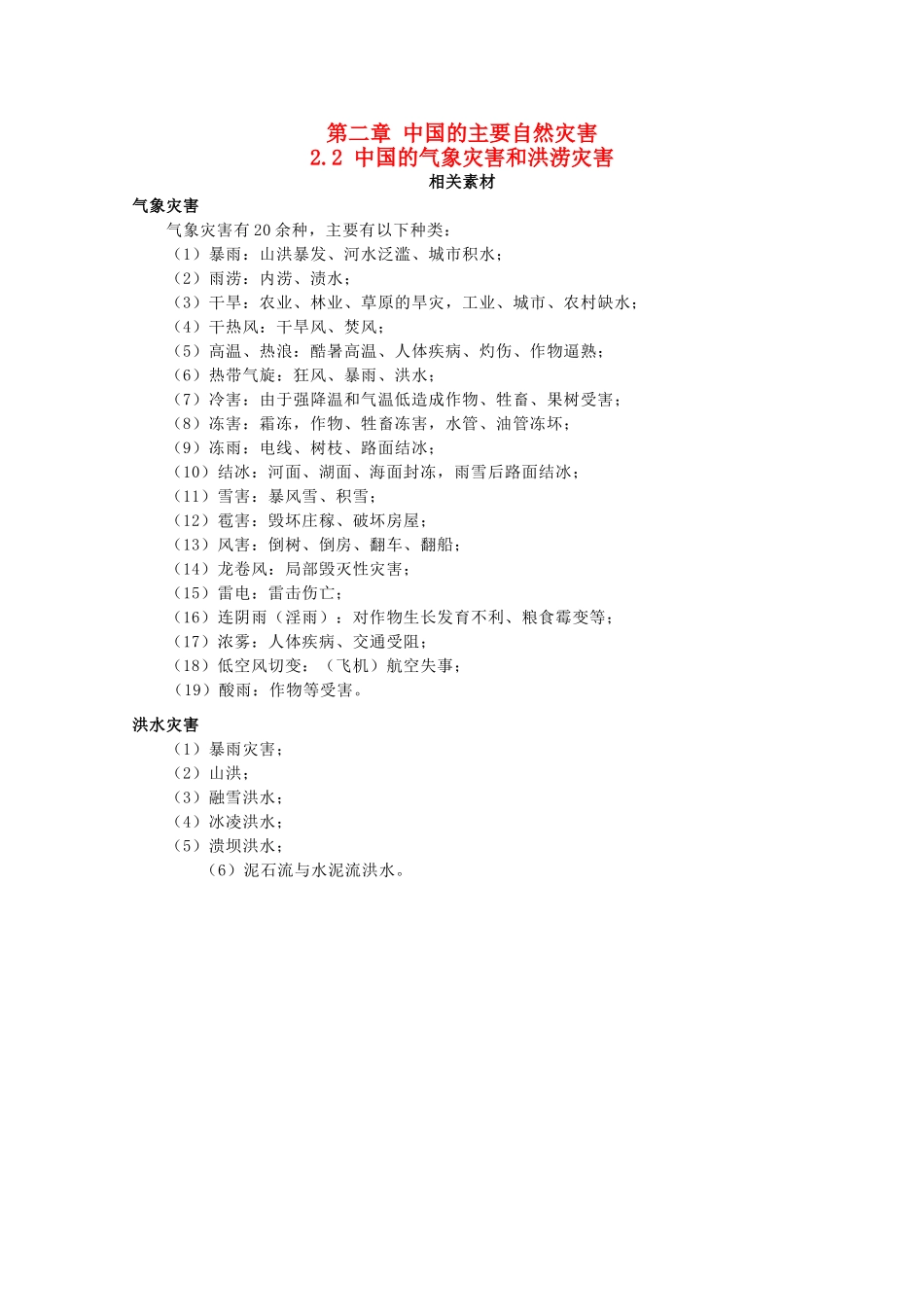 高中地理 第2章 中国的主要自然灾害 2.2 中国的气象灾害和洪涝灾害素材 中图版选修5-中图版高二选修5地理素材_第1页