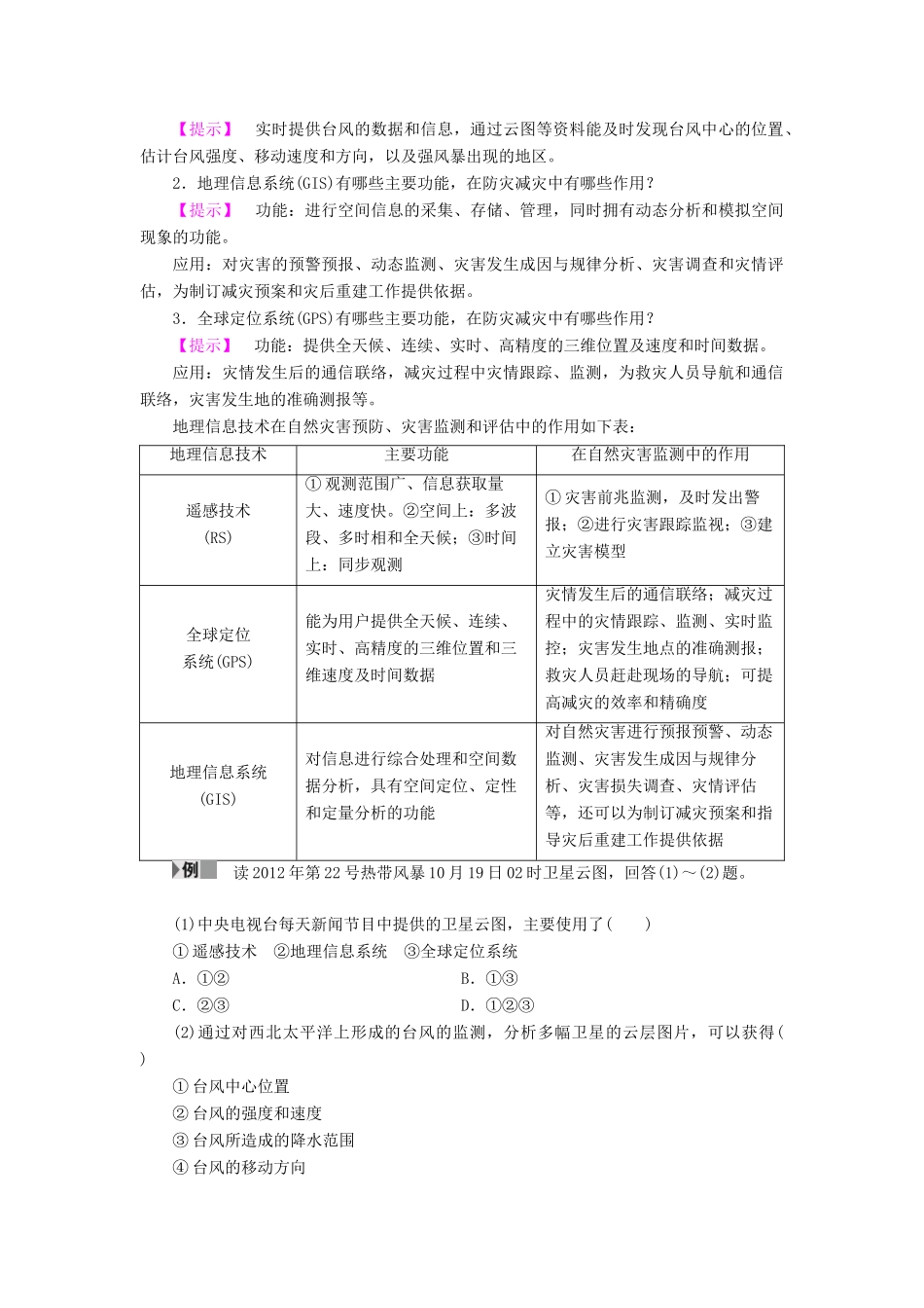 高中地理 第3章 防灾与减灾 第3节 地理信息技术与防灾减灾学案 中图版选修5-中图版高二选修5地理学案_第3页