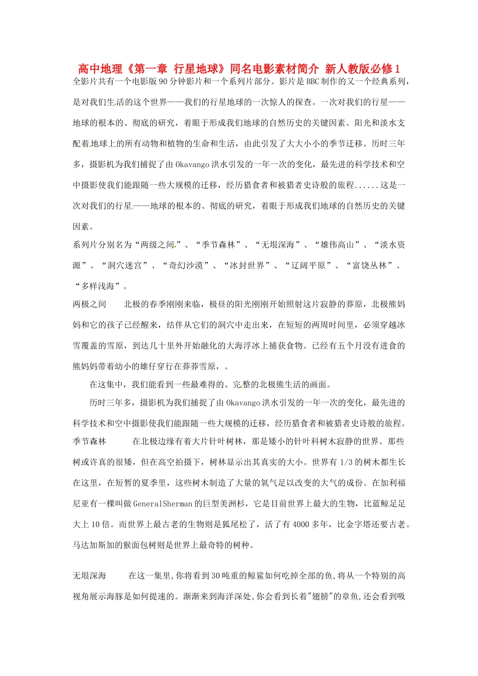 高中地理 第一章 行星地球同名电影素材简介 新人教版必修1_第1页