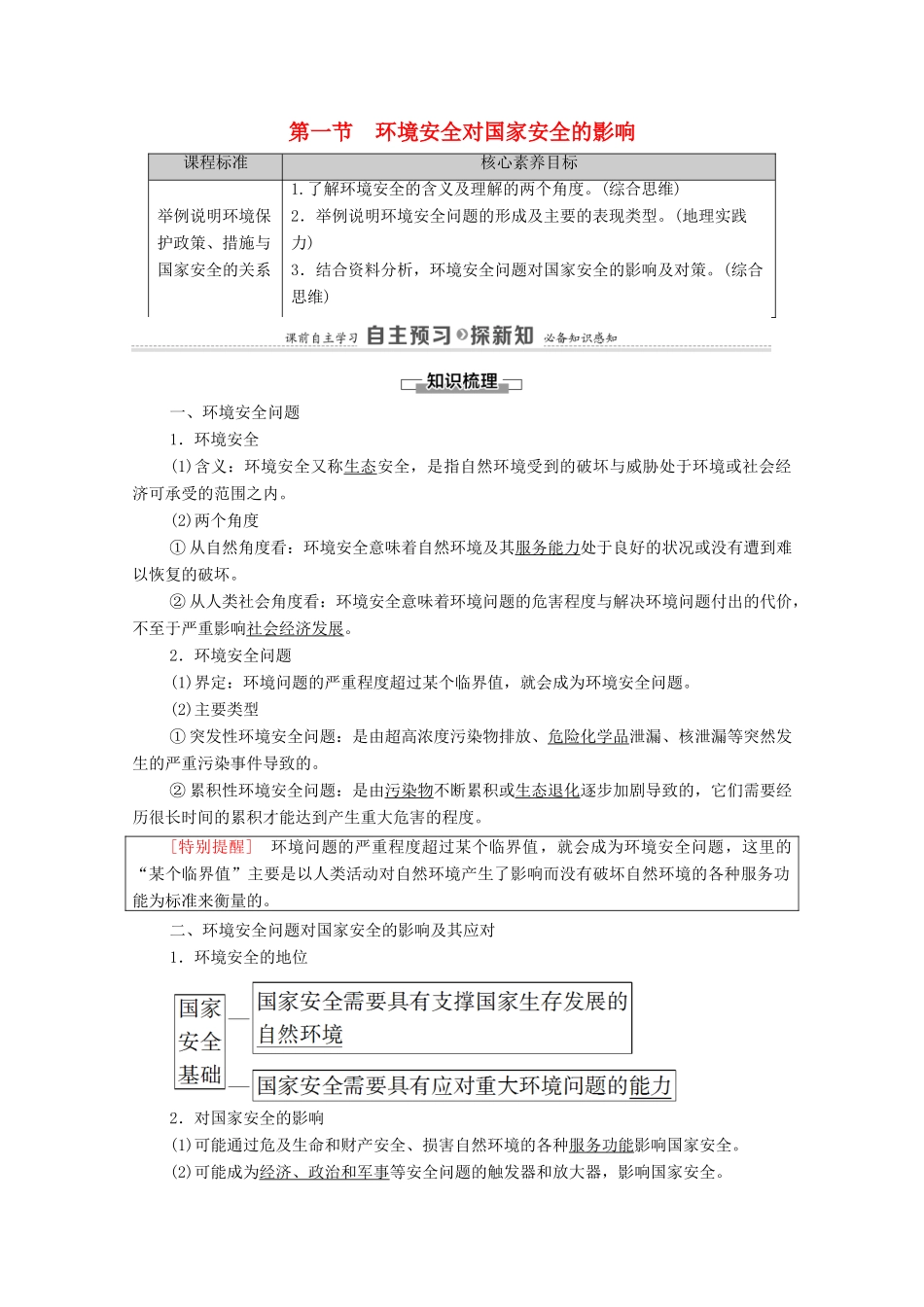 高中地理 第3章 环境安全与国家安全 第1节 环境安全对国家安全的影响学案 新人教版选择性必修3-新人教版高中选择性必修3地理学案_第1页