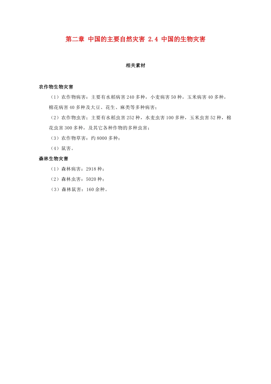 高中地理 第2章 中国的主要自然灾害 2.4 中国的生物灾害素材 中图版选修5-中图版高二选修5地理素材_第1页