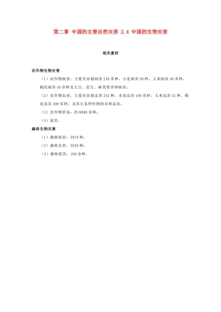 高中地理 第2章 中国的主要自然灾害 2.4 中国的生物灾害素材 中图版选修5-中图版高二选修5地理素材