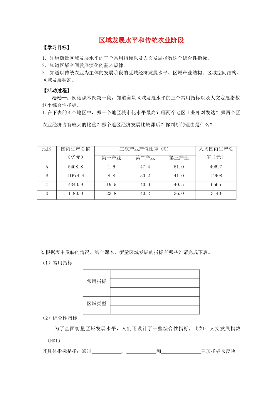 高中地理 第一章 区域地理环境与人类活动 第二节 区域发展水平和传统农业阶段学案 湘教版必修3-湘教版高二必修3地理学案_第1页