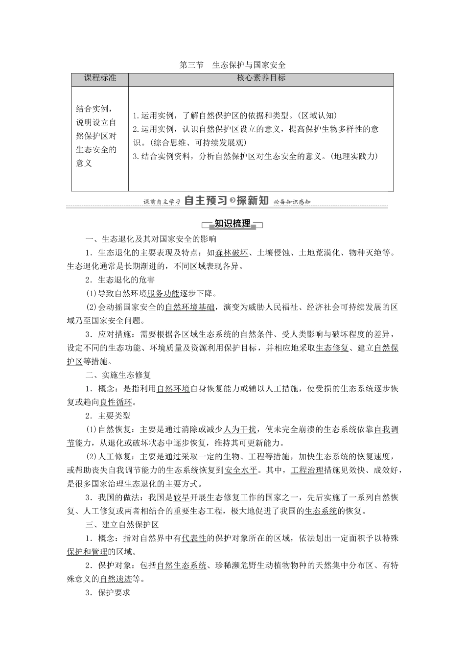 高中地理 第3章 环境安全与国家安全 第3节 生态保护与国家安全学案 新人教版选择性必修3-新人教版高中选择性必修3地理学案_第1页