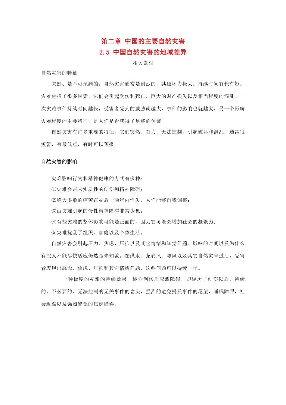 高中地理 第2章 中国的主要自然灾害 2.5 中国自然灾害的地域差异素材 中图版选修5-中图版高二选修5地理素材_第1页