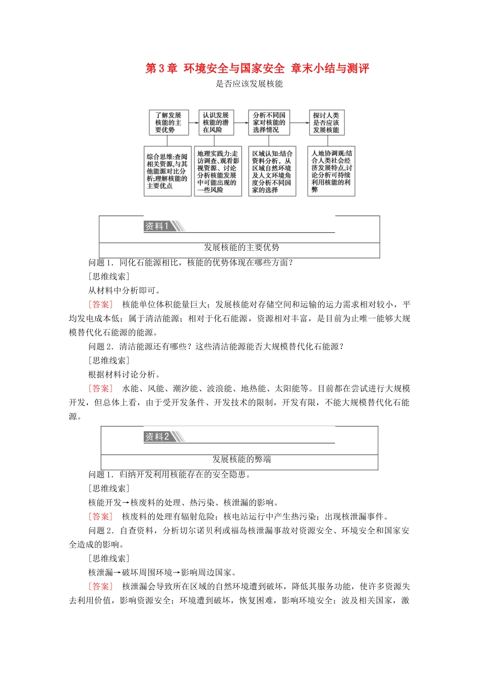 高中地理 第3章 环境安全与国家安全 章末小结与测评学案 新人教版选择性必修3-新人教版高中选择性必修3地理学案_第1页