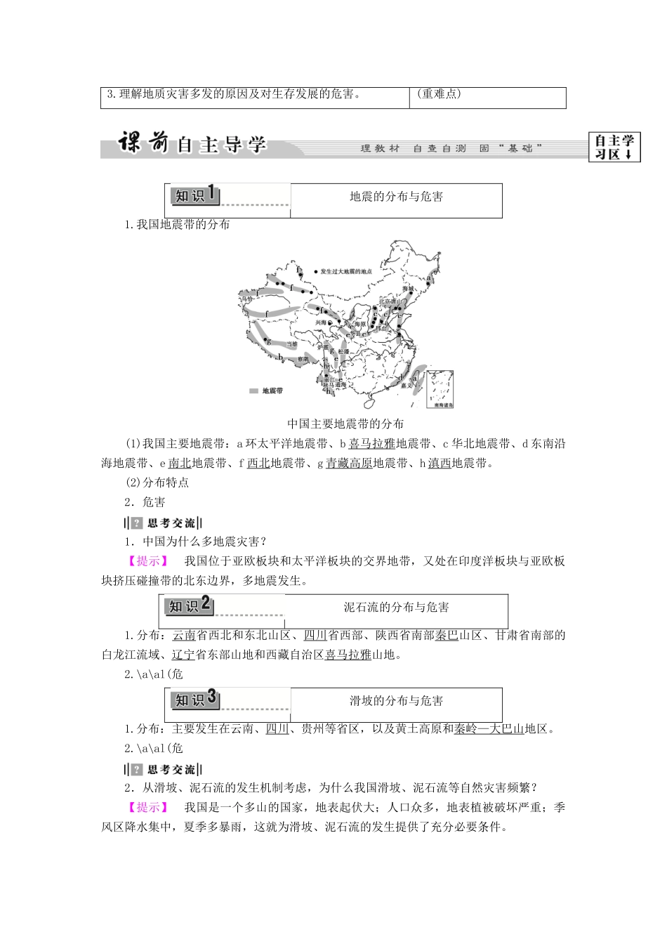 高中地理 第2章 中国的主要自然灾害 第1节 中国的地震灾害和地质灾害学案 中图版选修5-中图版高二选修5地理学案_第2页