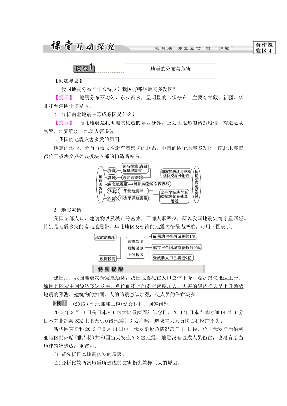 高中地理 第2章 中国的主要自然灾害 第1节 中国的地震灾害和地质灾害学案 中图版选修5-中图版高二选修5地理学案_第3页