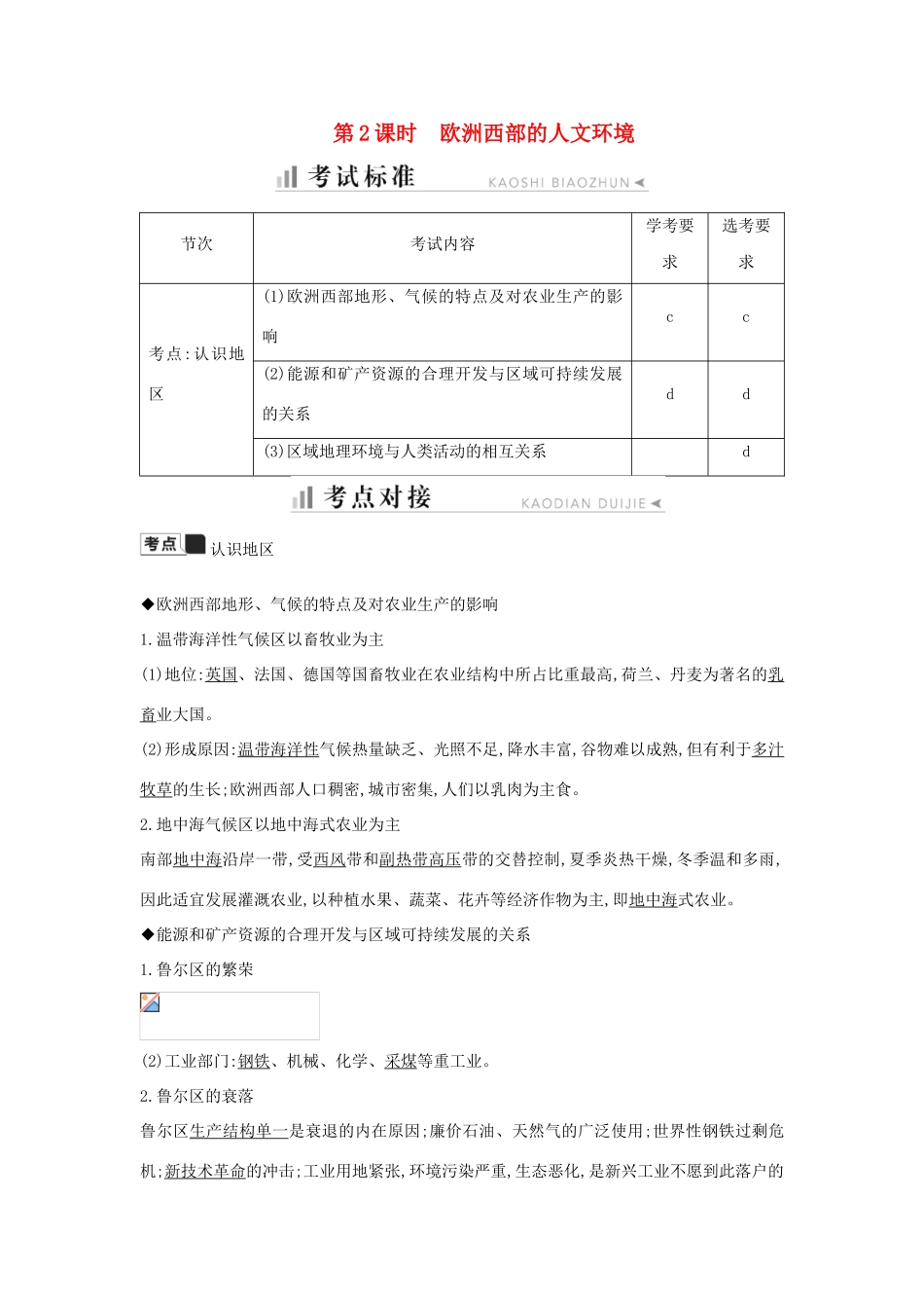 高中地理 第一章 区域地理环境与人类活动 第二节 认识地区 第2课时 欧洲西部的人文环境知识梳理学案 湘教版必修3-湘教版高二必修3地理学案_第1页